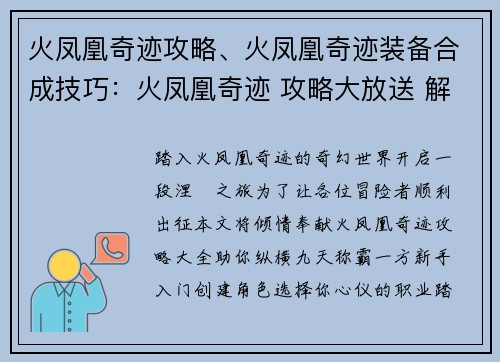 火凤凰奇迹攻略、火凤凰奇迹装备合成技巧：火凤凰奇迹 攻略大放送 解锁涅槃之旅 新手入门 必备指南