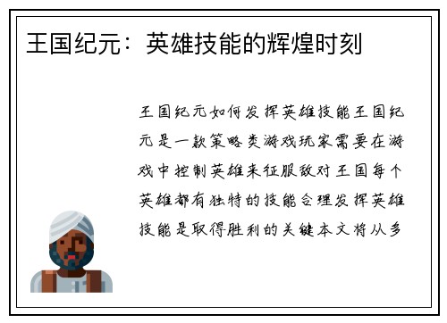 王国纪元：英雄技能的辉煌时刻