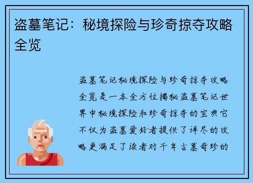 盗墓笔记：秘境探险与珍奇掠夺攻略全览