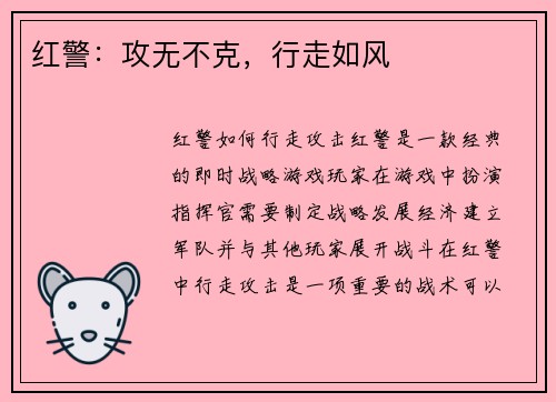 红警：攻无不克，行走如风