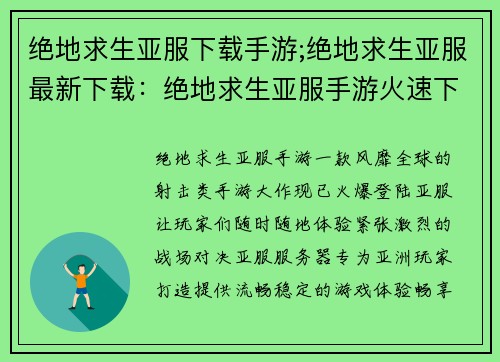 绝地求生亚服下载手游;绝地求生亚服最新下载：绝地求生亚服手游火速下载，畅享刺激战场