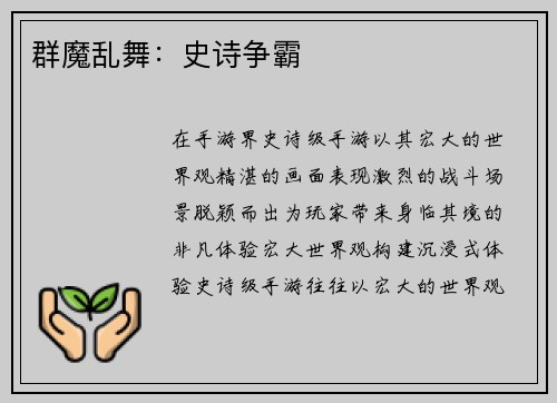 群魔乱舞：史诗争霸