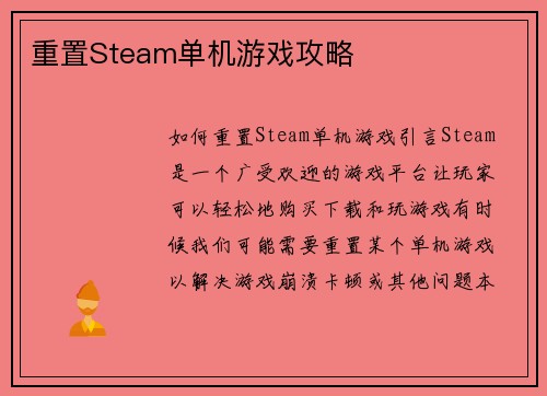 重置Steam单机游戏攻略