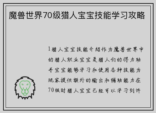 魔兽世界70级猎人宝宝技能学习攻略