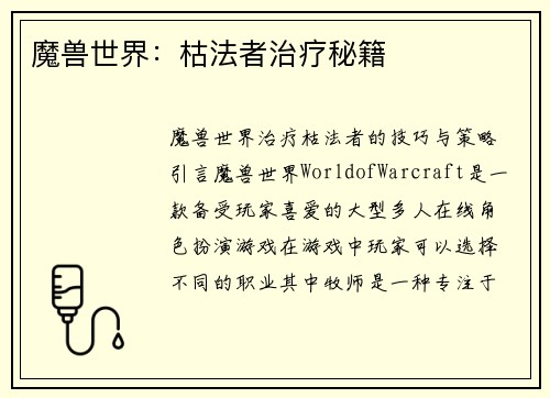 魔兽世界：枯法者治疗秘籍