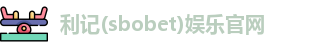 利记(sbobet)娱乐官网